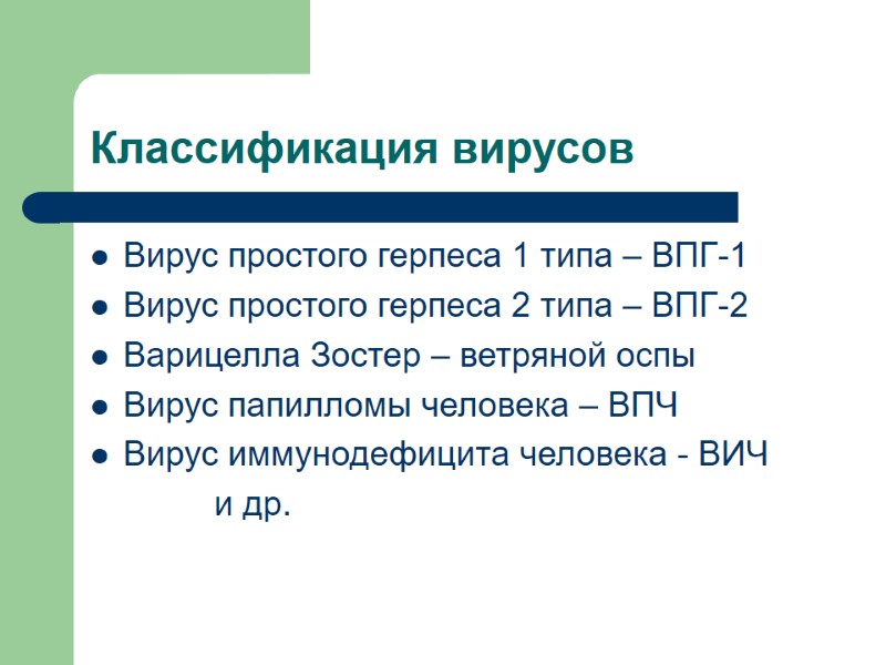 Классификация вирусов Вирус простого герпеса 1 типа – ВПГ-1 Вирус простого герпеса 2 типа